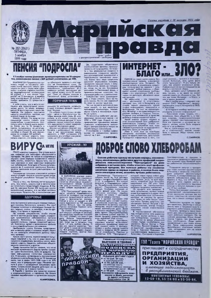 Газета «Марийская правда» от 05.11.1999