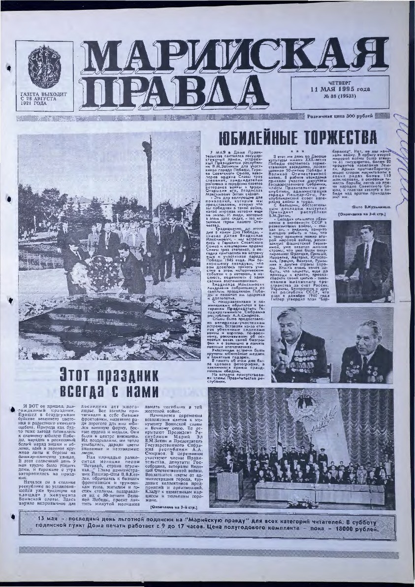 Газета «Марийская правда» от 11.05.1995