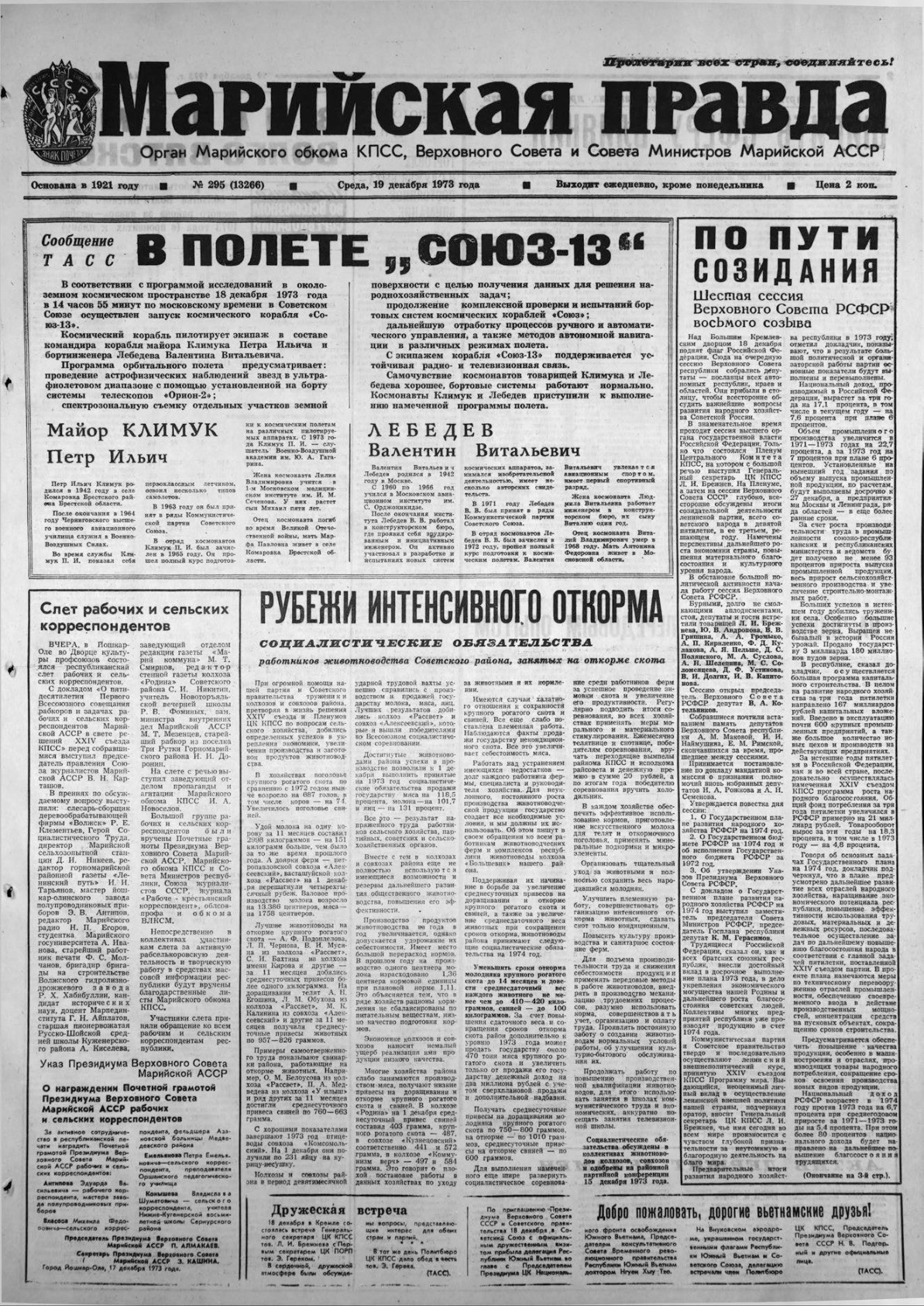 Газета «Марийская правда» от 19.12.1973