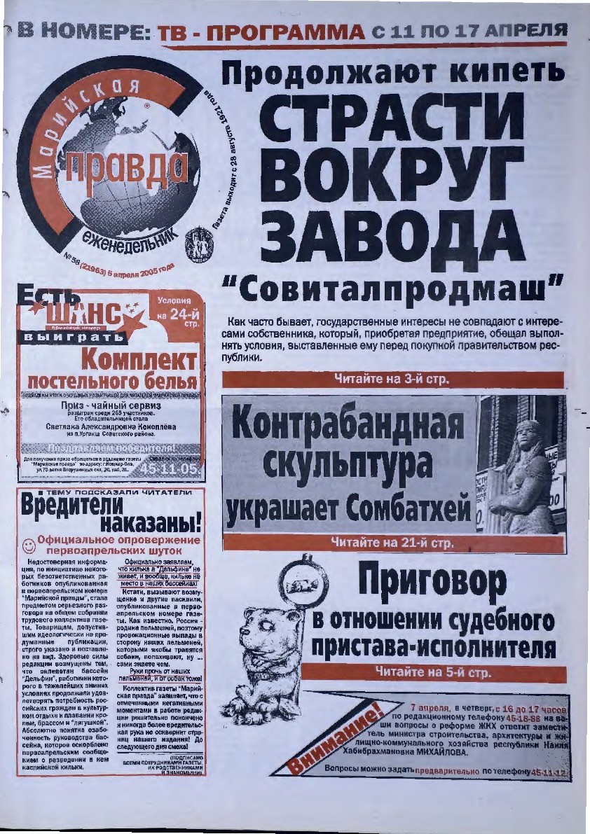 Газета «Марийская правда» от 05.04.2005