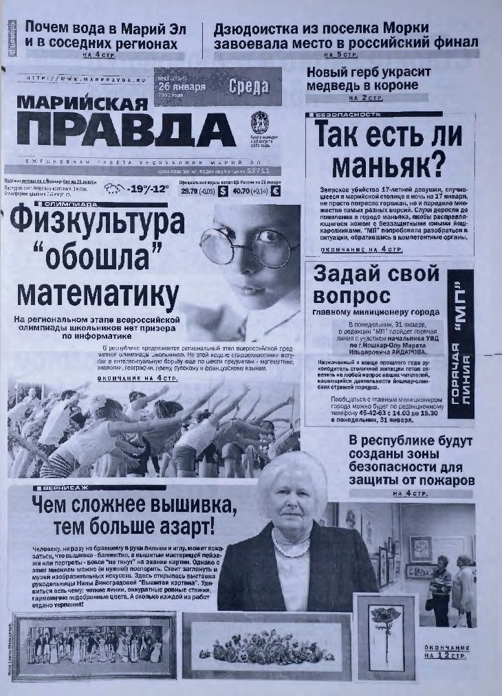 Газета «Марийская правда» от 26.01.2011