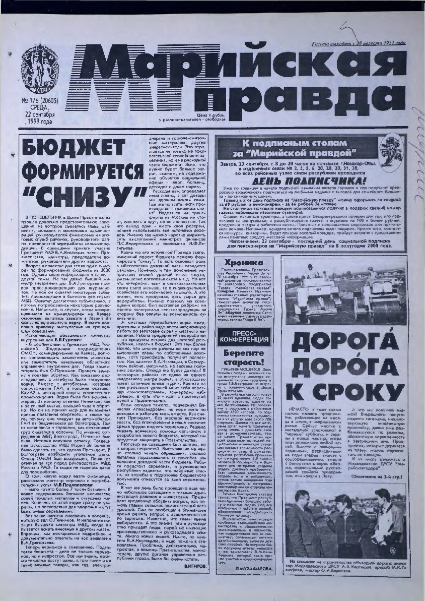 Газета «Марийская правда» от 22.09.1999