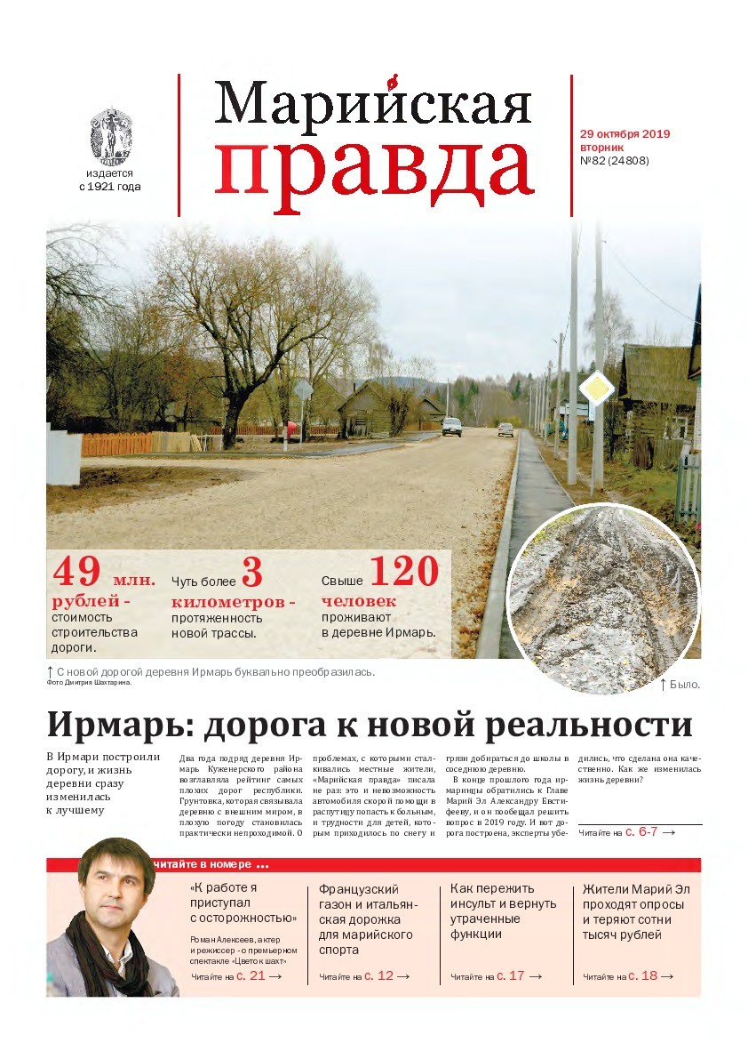 Газета «Марийская правда» от 29.10.2019