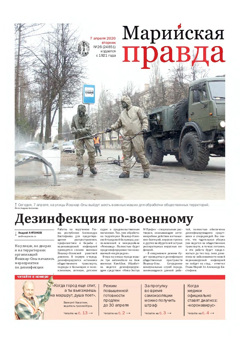 Газета «Марийская правда» от 07.04.2020