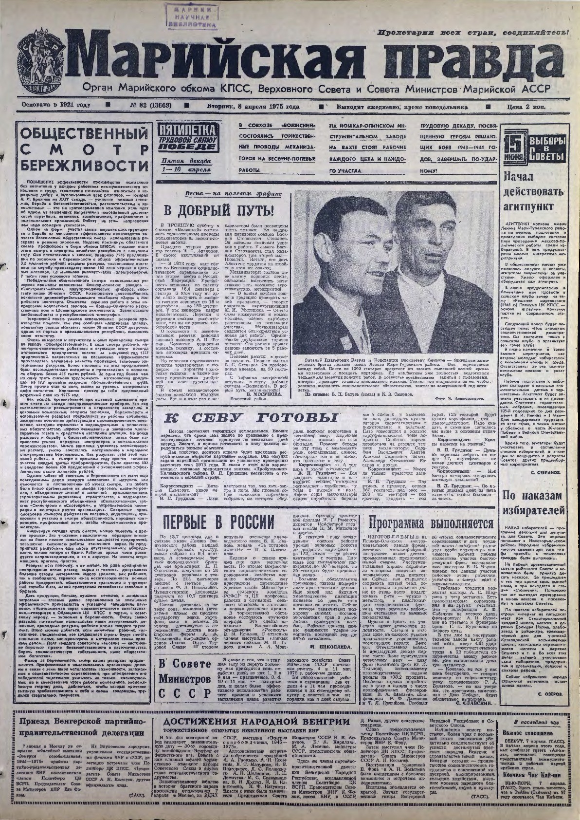Газета «Марийская правда» от 08.04.1975