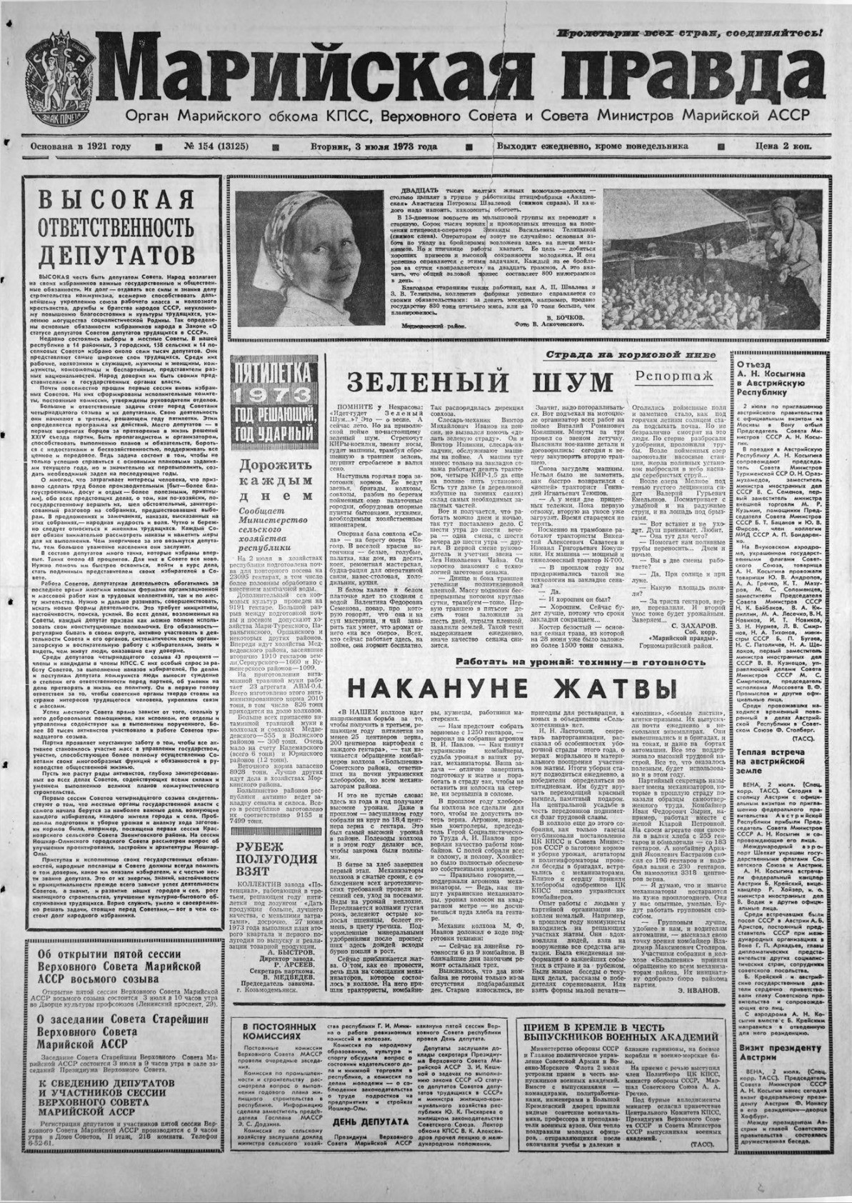 Газета «Марийская правда» от 03.07.1973