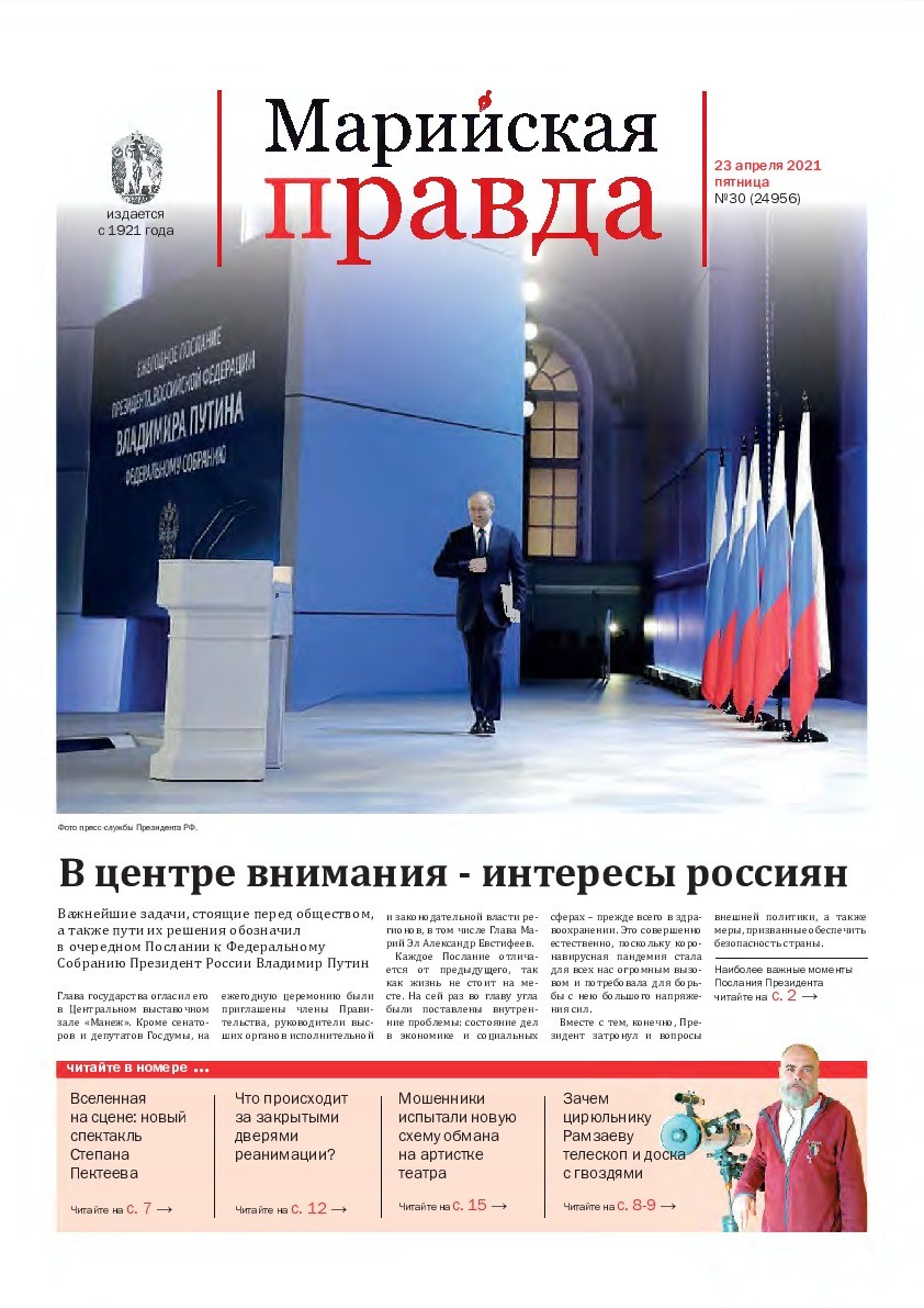 Газета «Марийская правда» от 23.04.2021