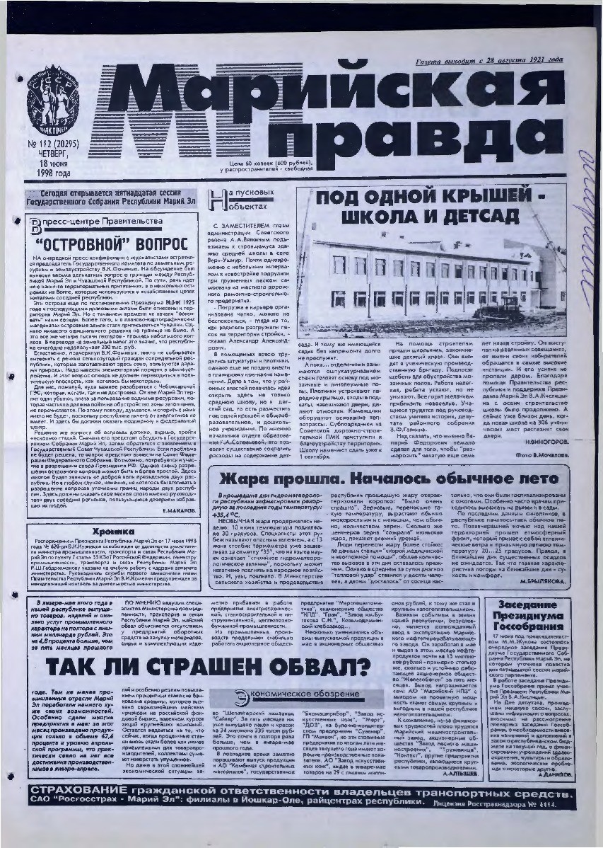 Газета «Марийская правда» от 18.06.1998