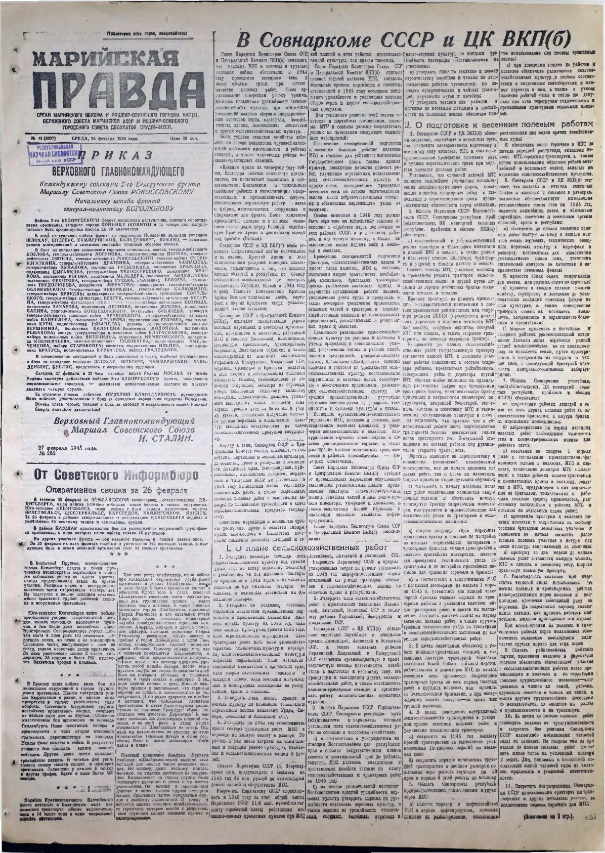 Газета «Марийская правда» от 28.02.1945