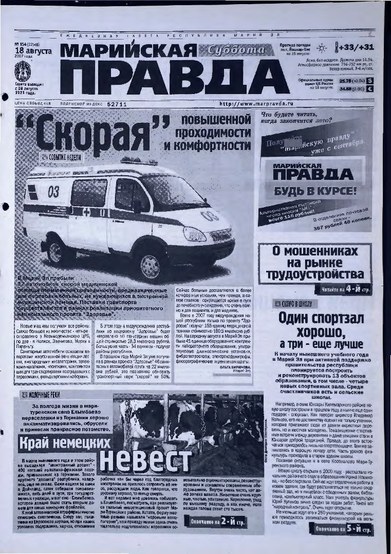 Газета «Марийская правда» от 18.08.2007
