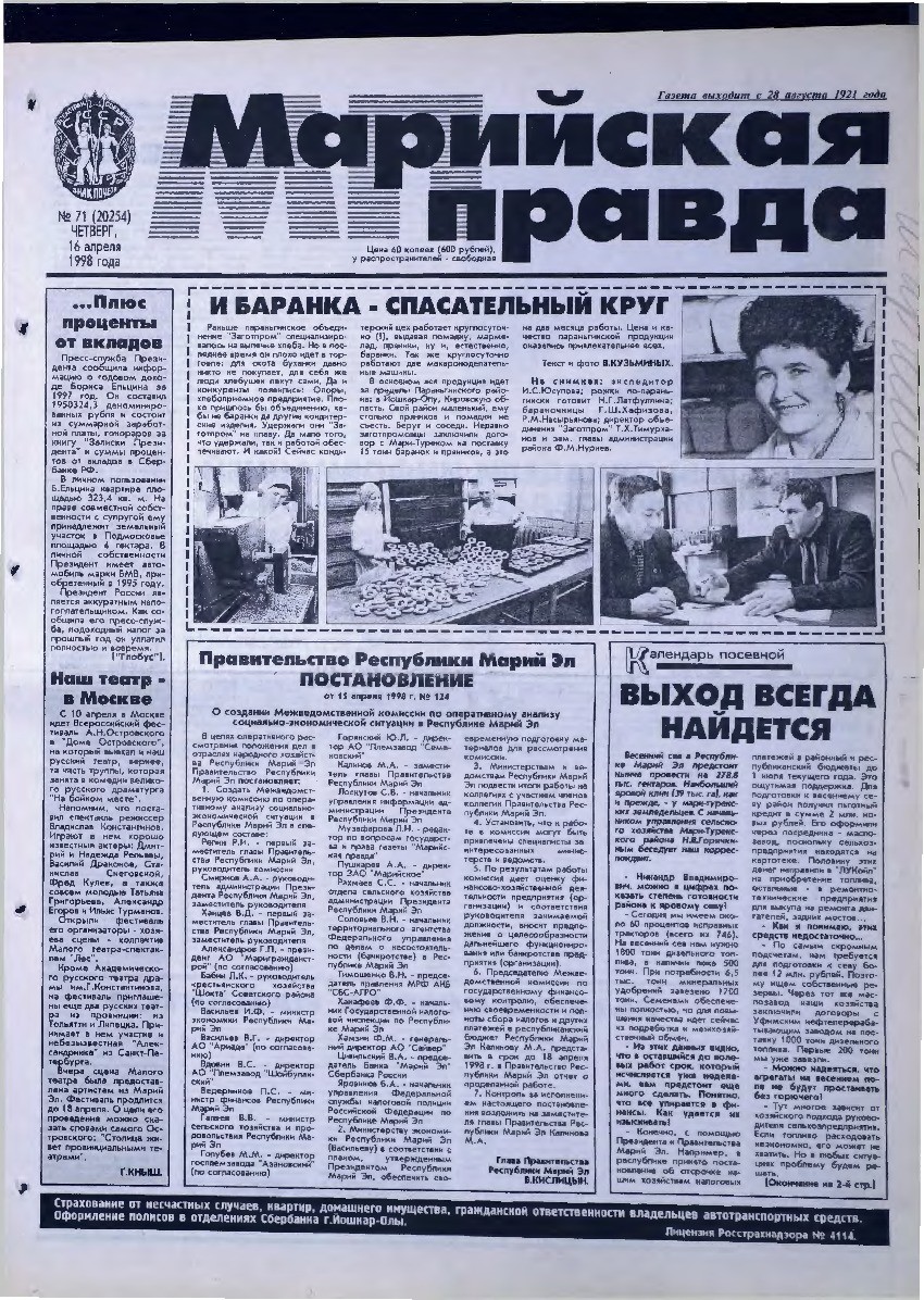 Газета «Марийская правда» от 16.04.1998