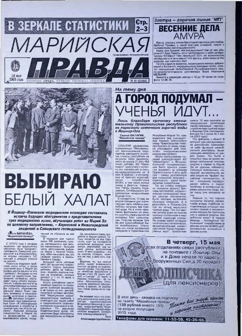 Газета «Марийская правда» от 14.05.2003