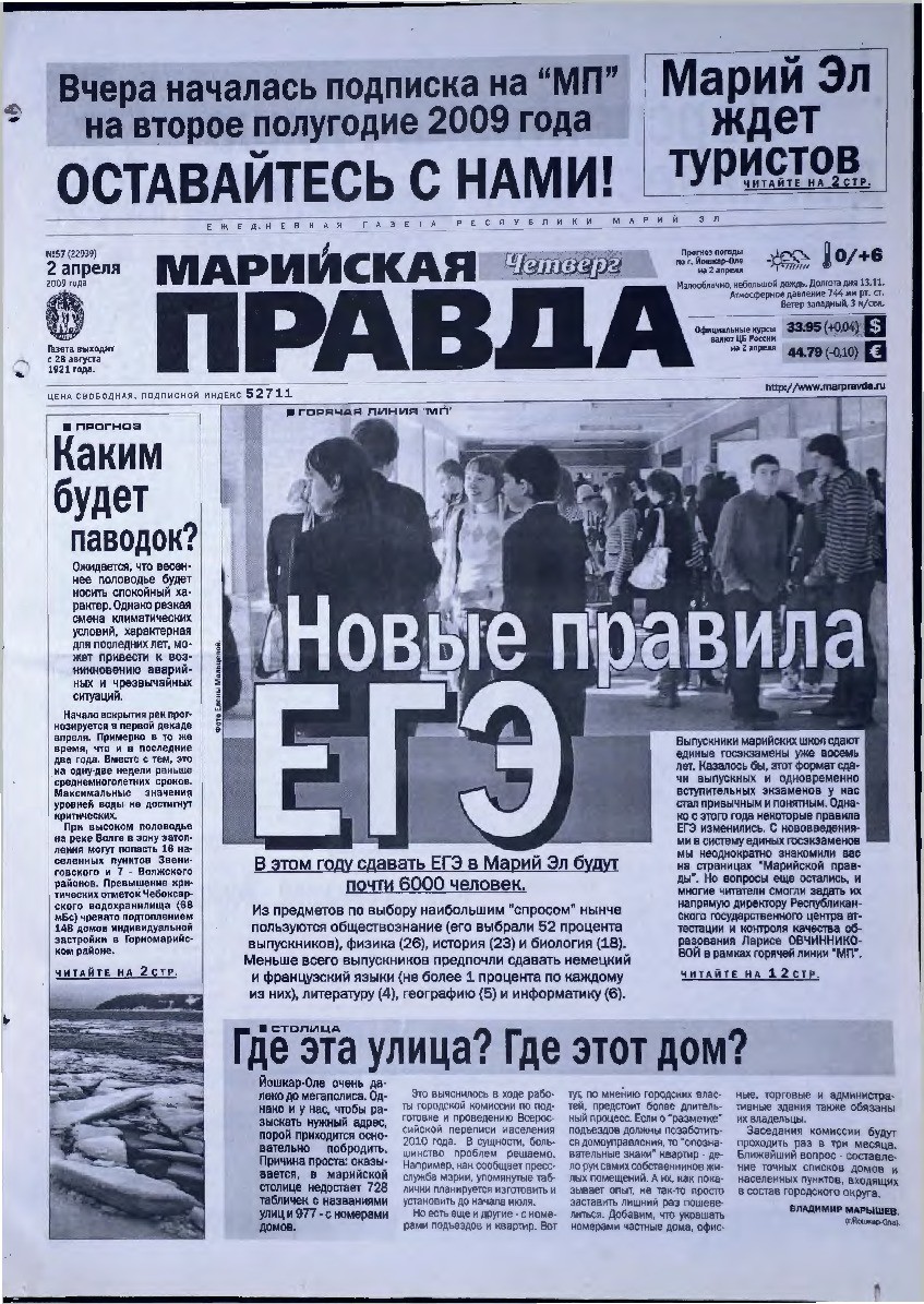 Газета «Марийская правда» от 02.04.2009