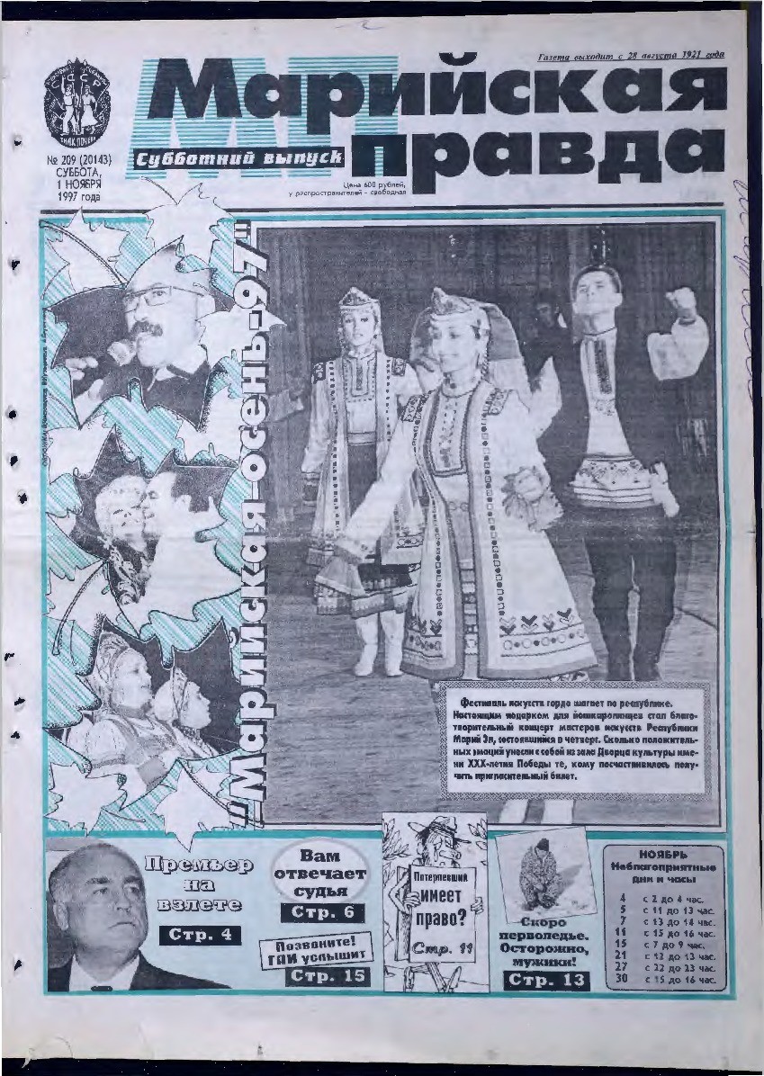 Газета «Марийская правда» от 01.11.1997