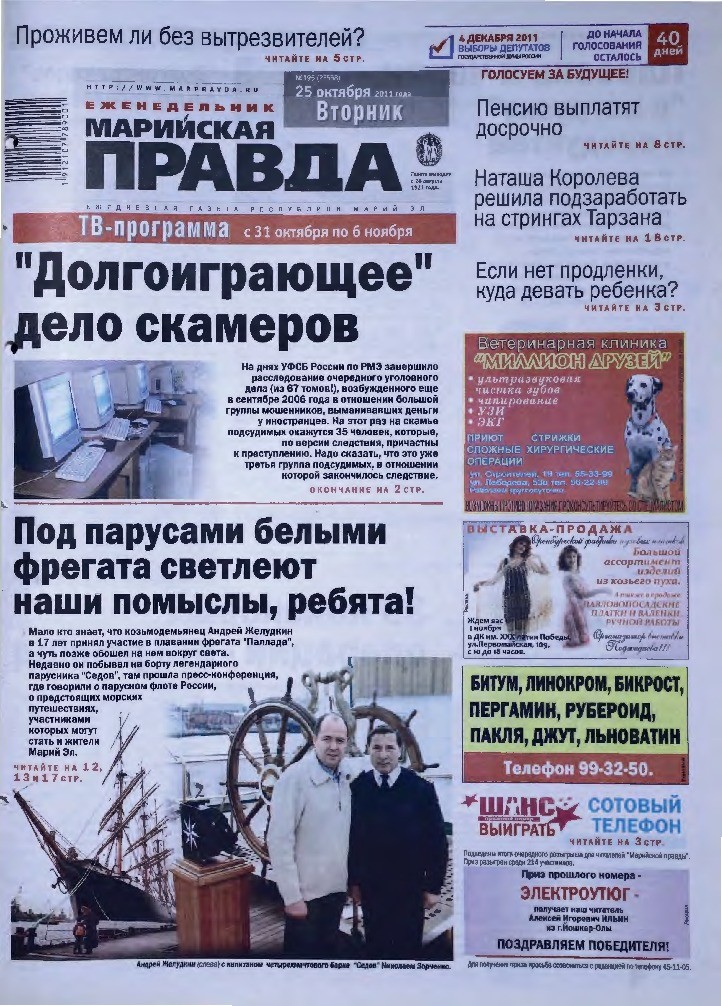 Газета «Марийская правда» от 25.10.2011