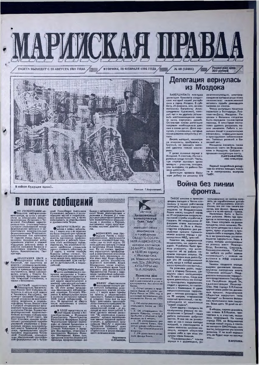 Газета «Марийская правда» от 28.02.1995