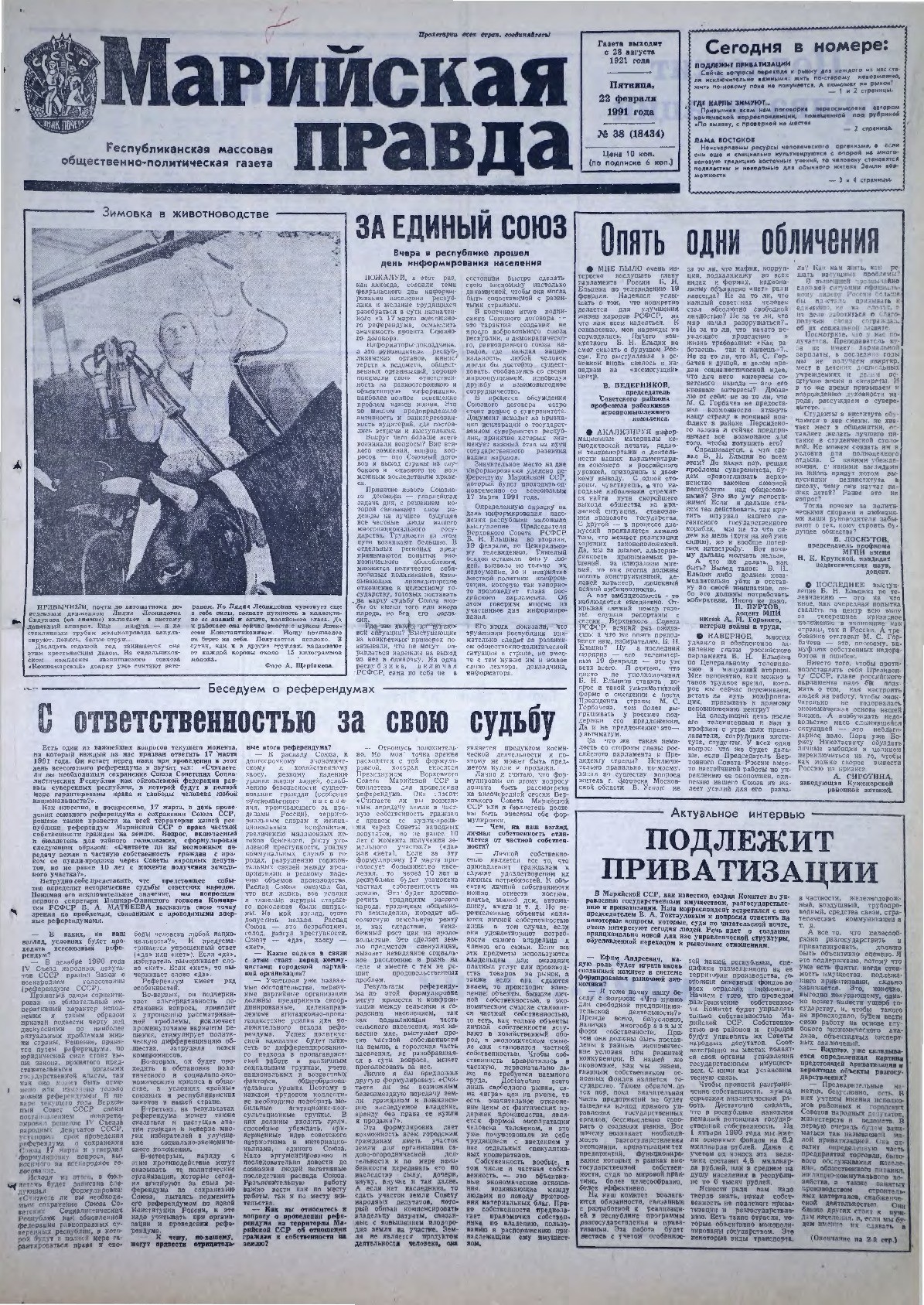 Газета «Марийская правда» от 22.02.1991