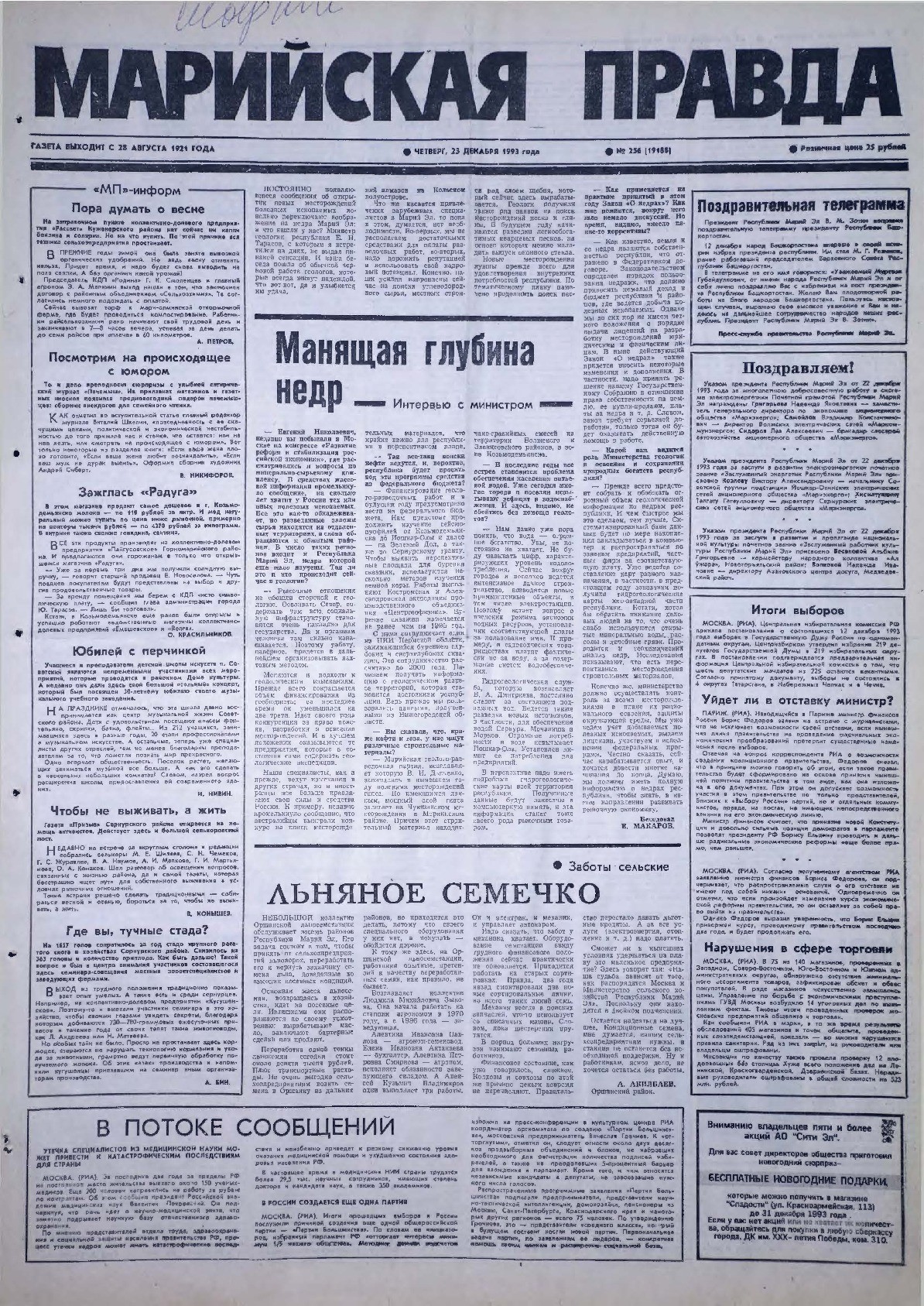Газета «Марийская правда» от 23.12.1993