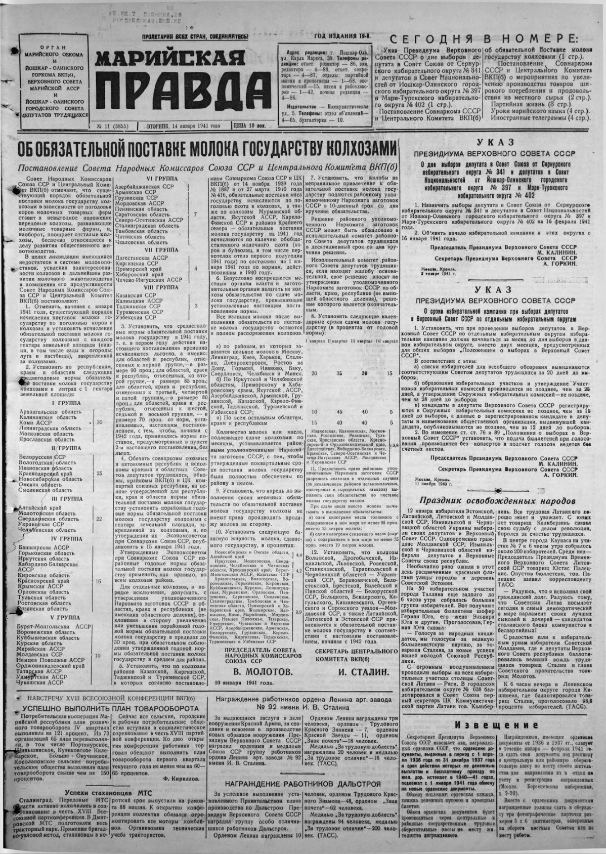 Газета «Марийская правда» от 14.01.1941