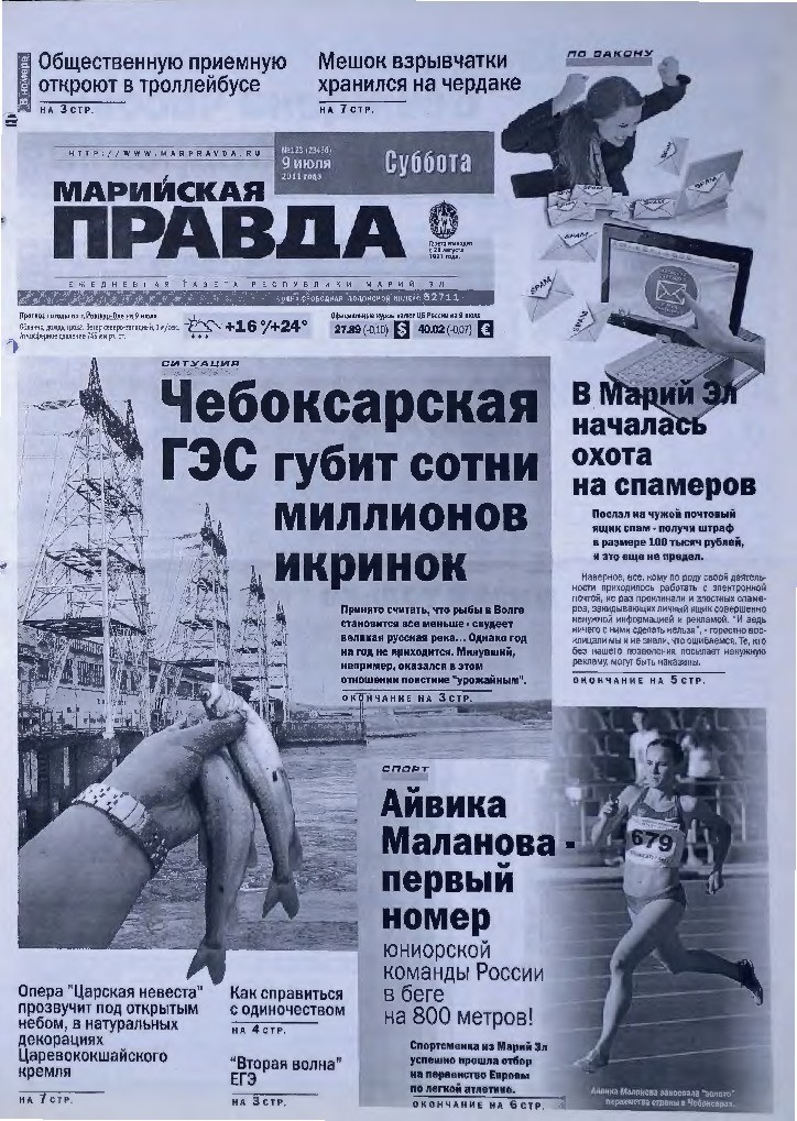 Газета «Марийская правда» от 09.07.2011