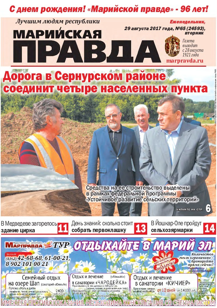 Газета «Марийская правда» от 29.08.2017