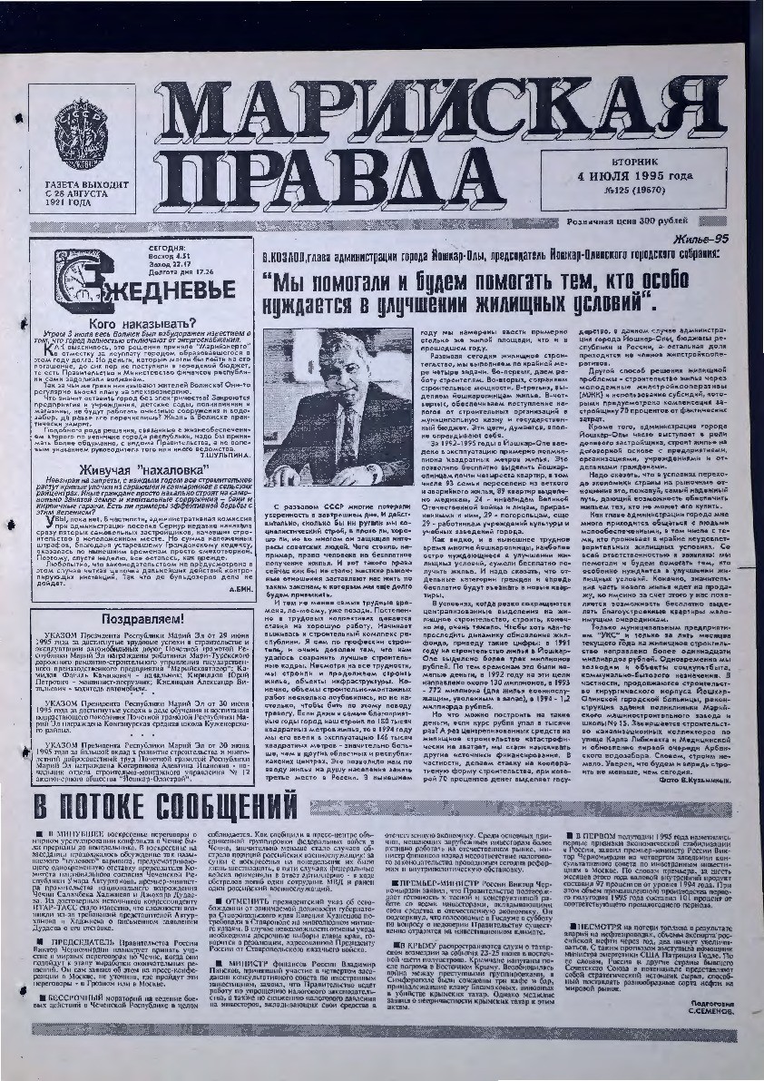 Газета «Марийская правда» от 04.07.1995