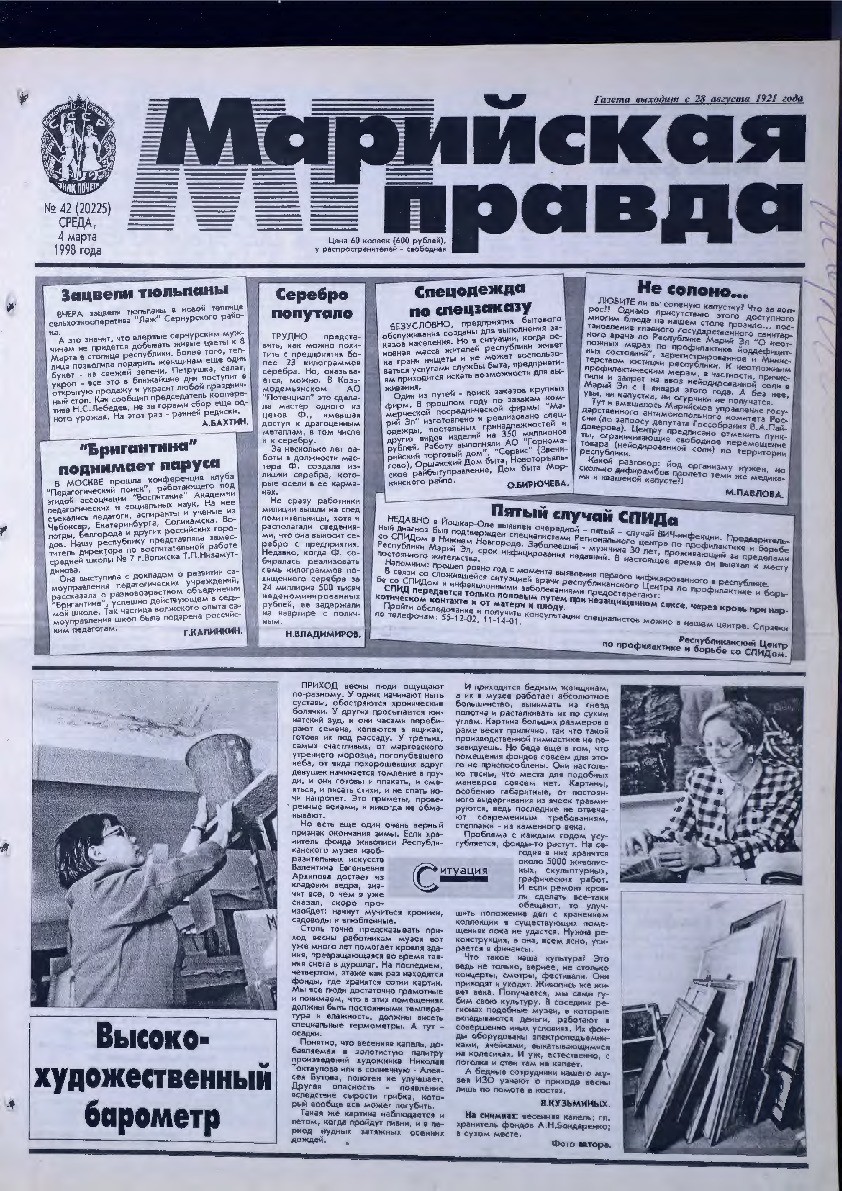 Газета «Марийская правда» от 04.03.1998