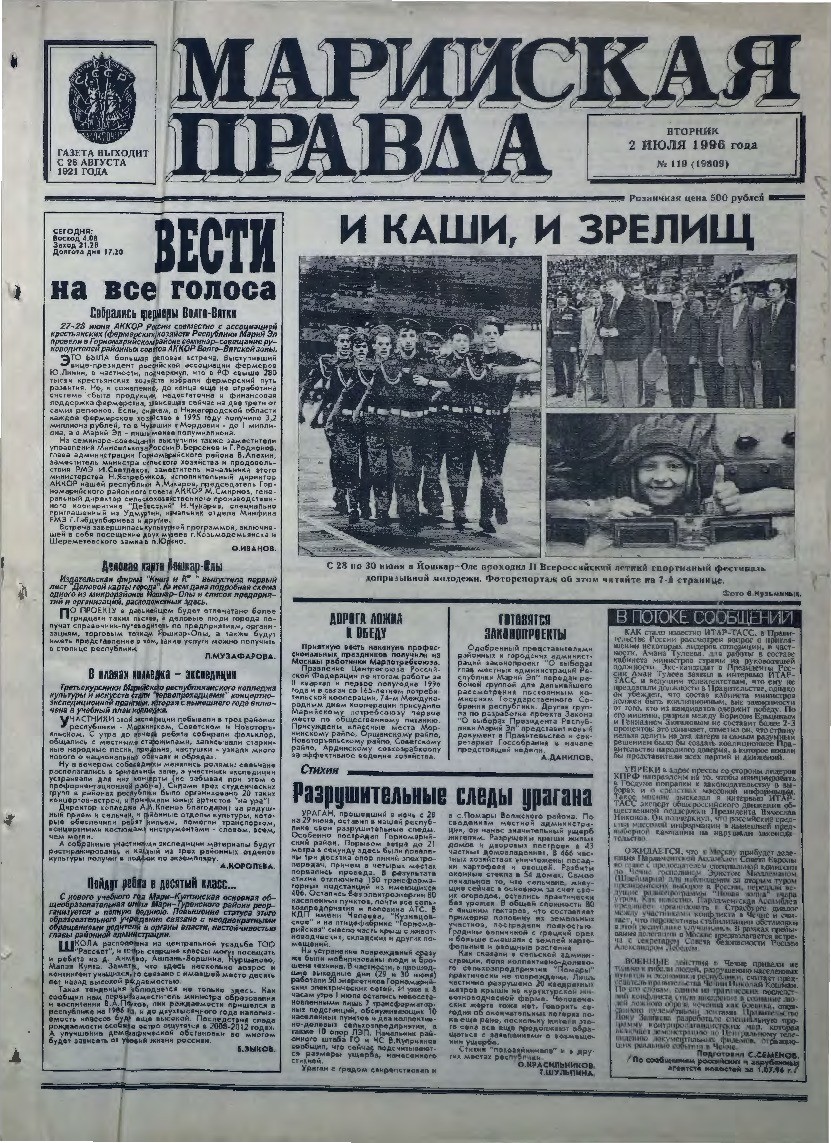 Газета «Марийская правда» от 02.07.1996
