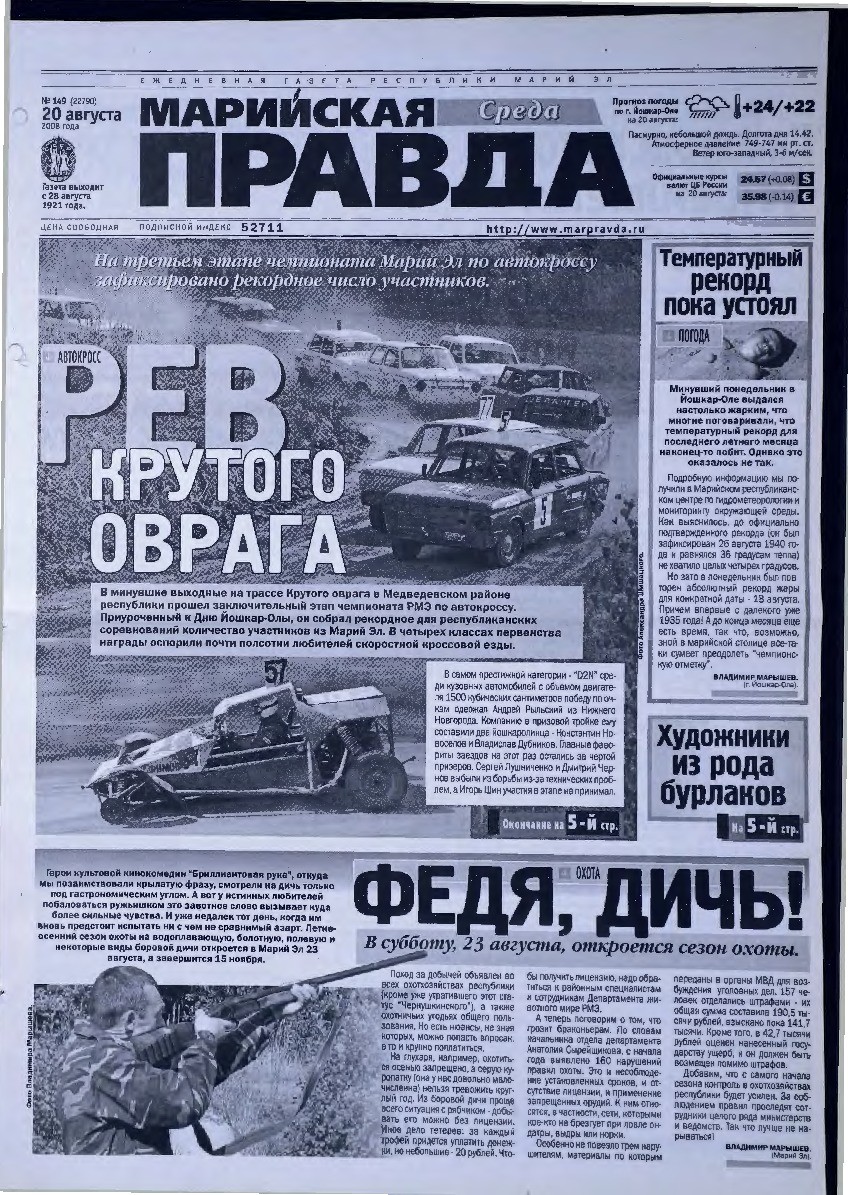 Газета «Марийская правда» от 20.08.2008