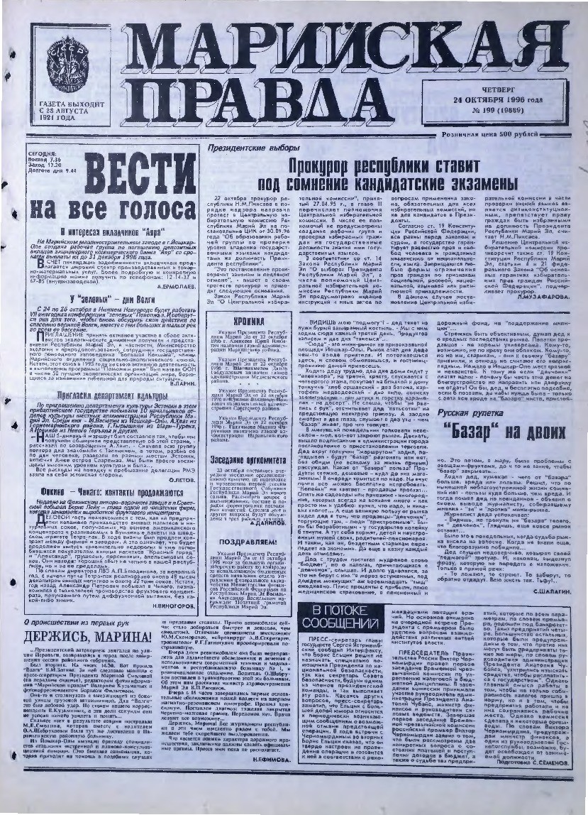 Газета «Марийская правда» от 24.10.1996
