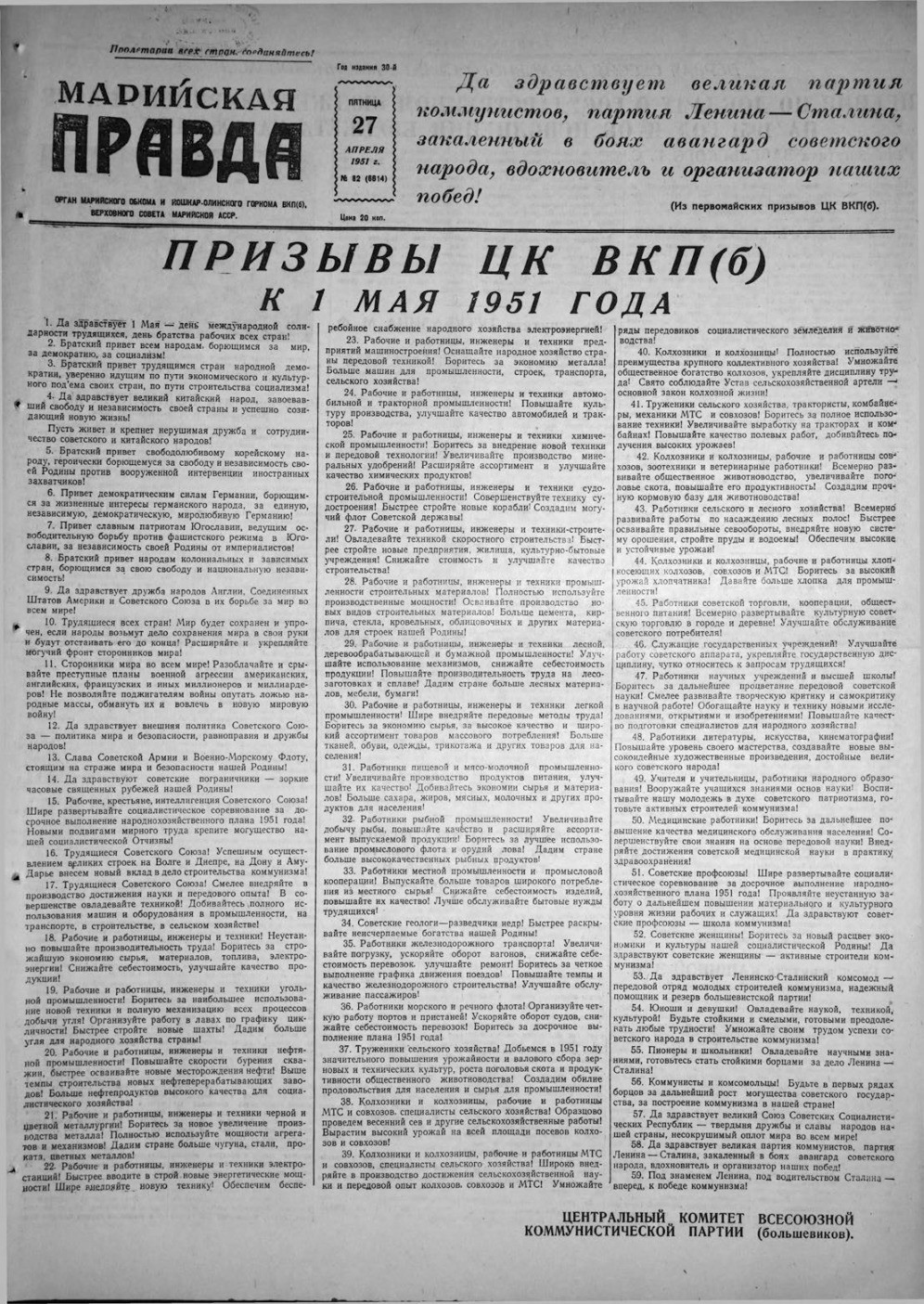 Газета «Марийская правда» от 27.04.1951