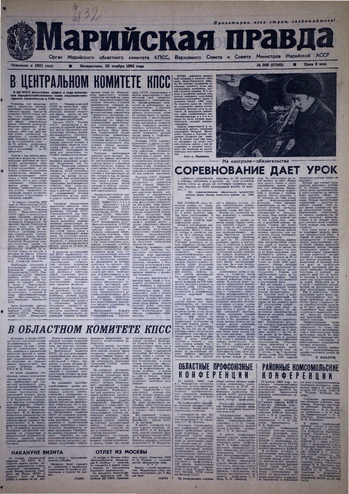 Газета «Марийская правда» от 23.11.1986