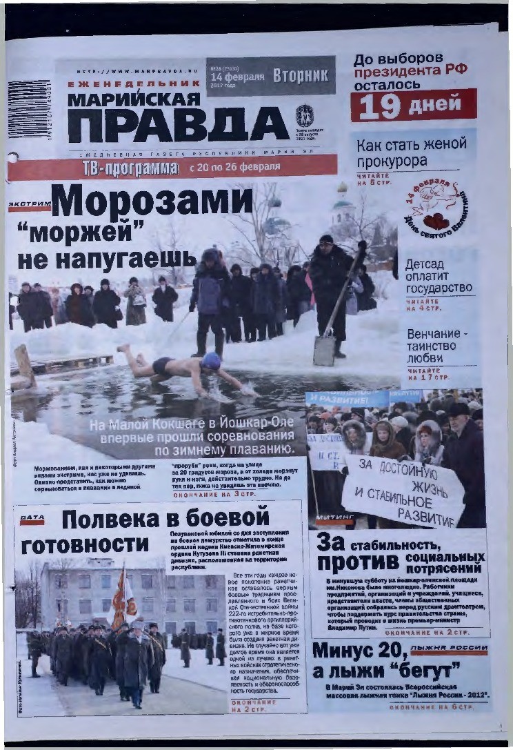 Газета «Марийская правда» от 14.02.2012