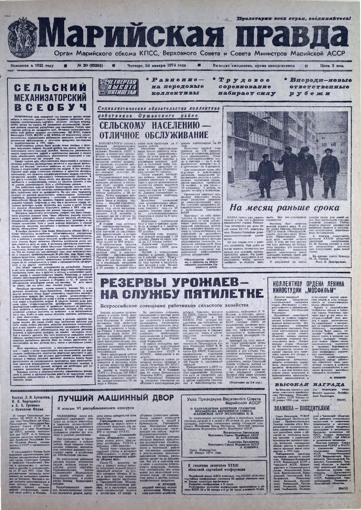 Газета «Марийская правда» от 24.01.1974
