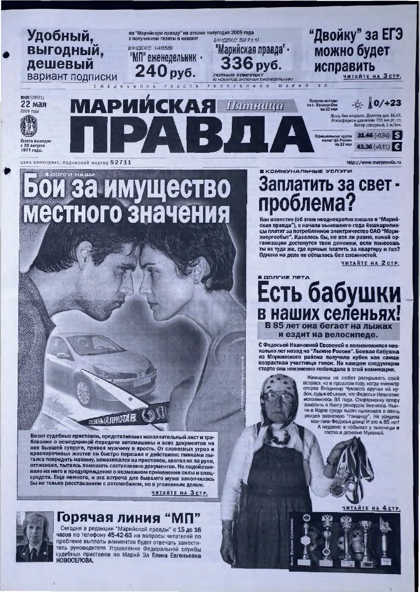 Газета «Марийская правда» от 22.05.2009