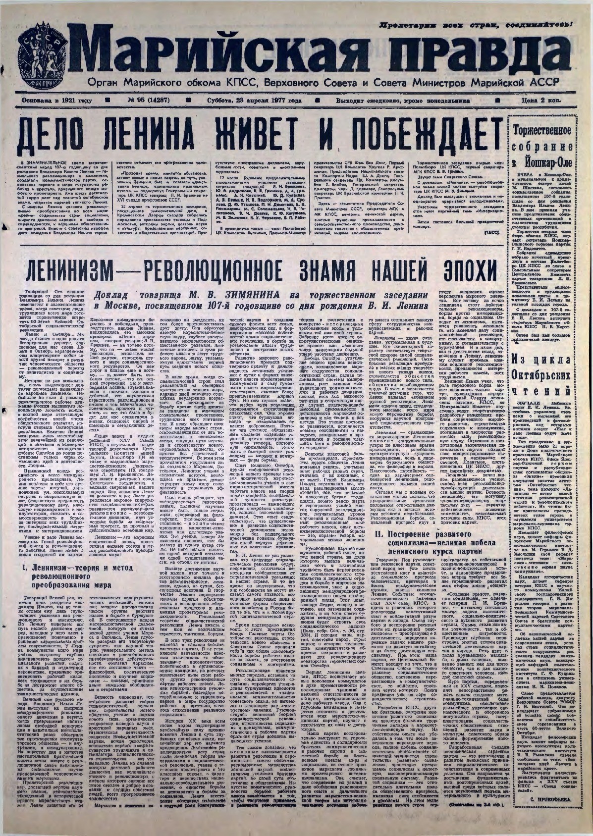 Газета «Марийская правда» от 23.04.1977
