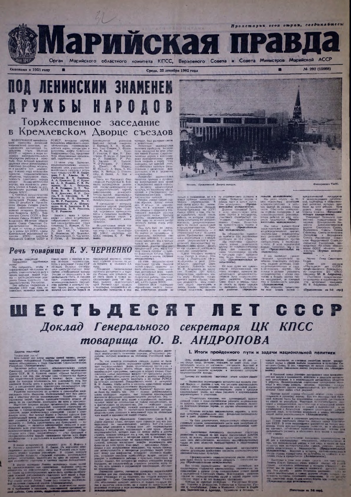 Газета «Марийская правда» от 22.12.1982