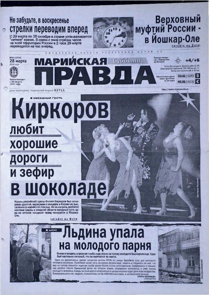 Газета «Марийская правда» от 28.03.2009