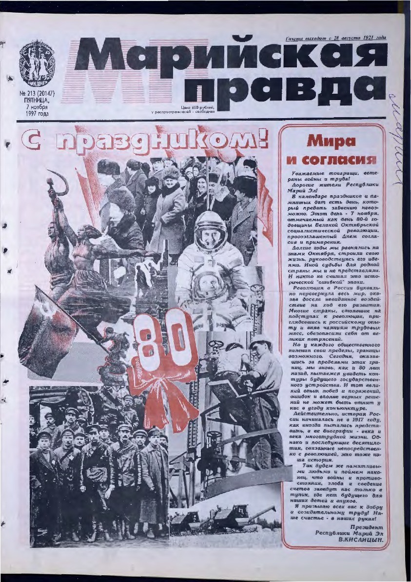 Газета «Марийская правда» от 07.11.1997