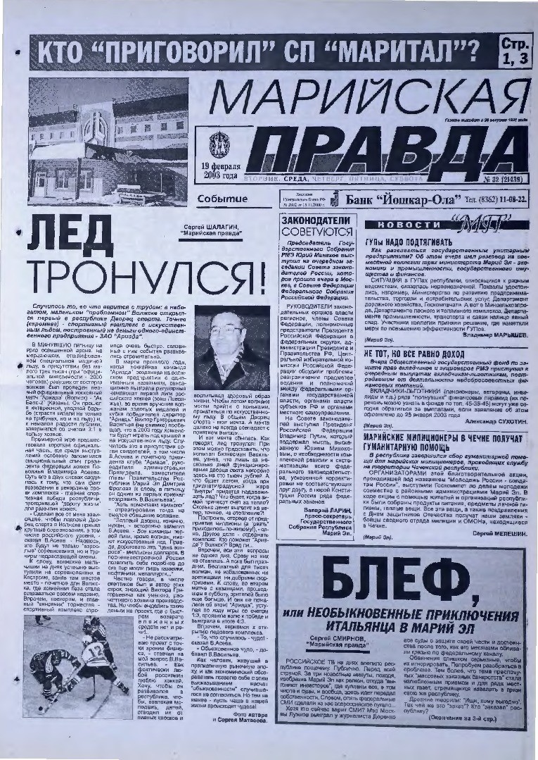 Газета «Марийская правда» от 19.02.2003
