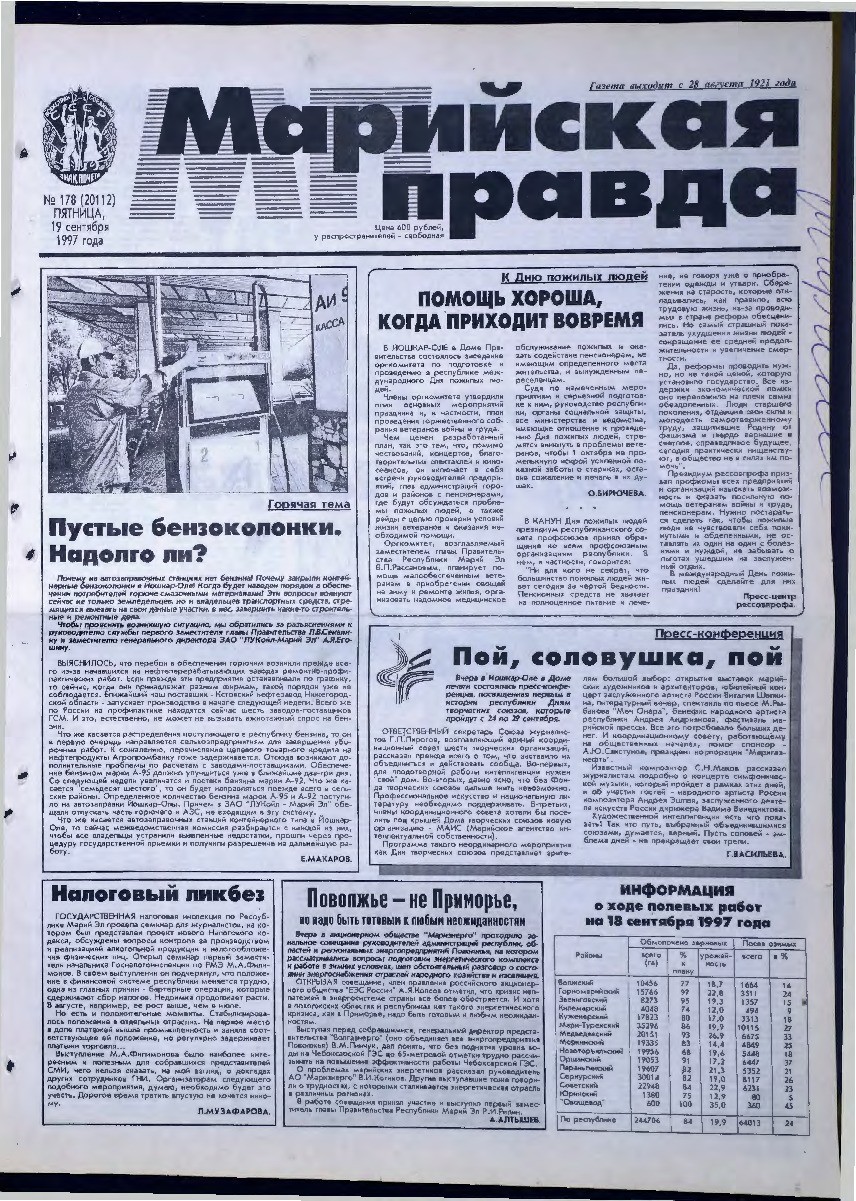 Газета «Марийская правда» от 19.09.1997