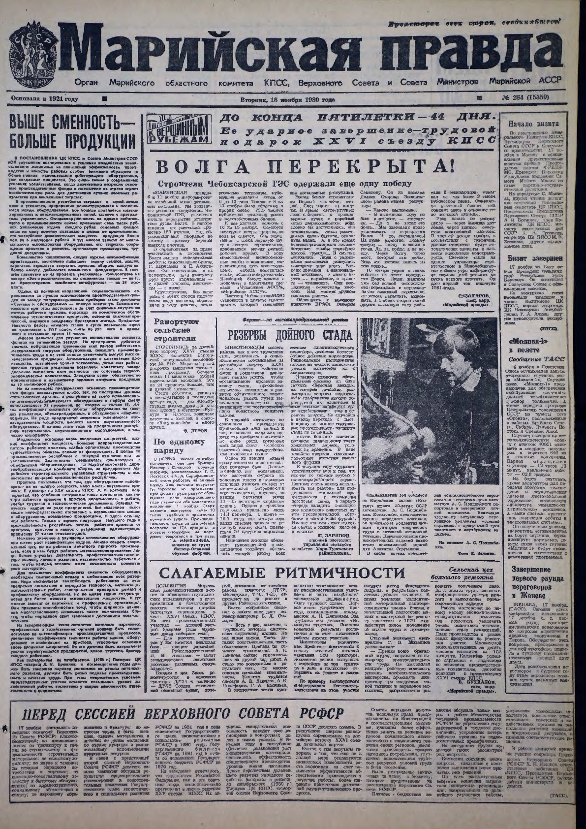 Газета «Марийская правда» от 18.11.1980