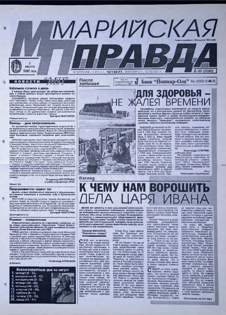Газета «Марийская правда» от 01.08.2002