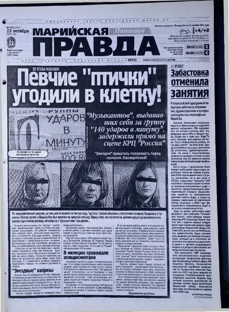 Газета «Марийская правда» от 22.10.2004