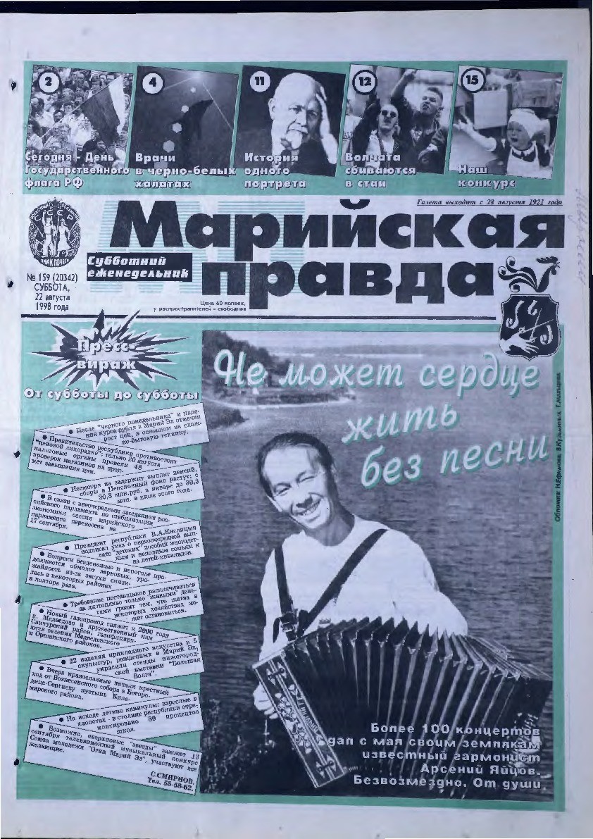 Газета «Марийская правда» от 22.08.1998