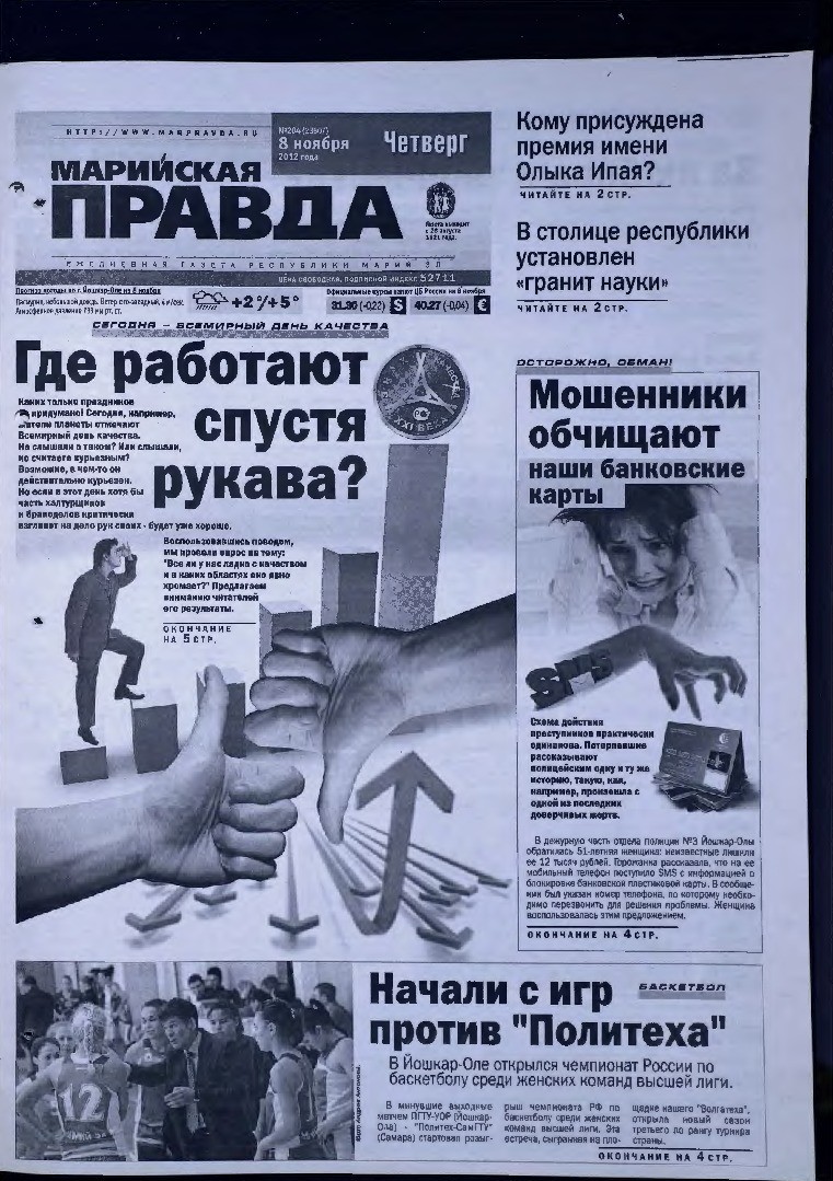 Газета «Марийская правда» от 08.11.2012