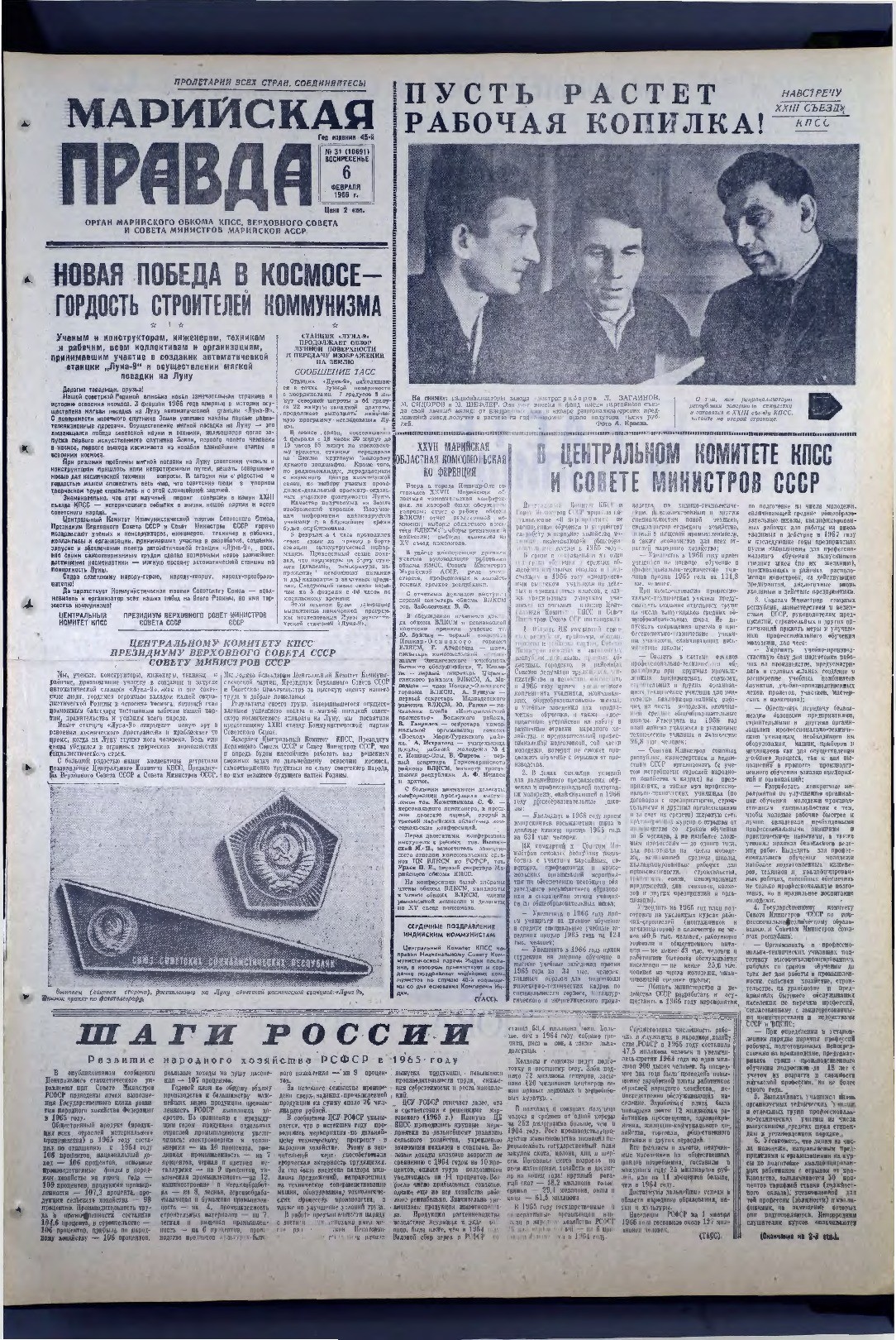 Газета «Марийская правда» от 06.02.1966