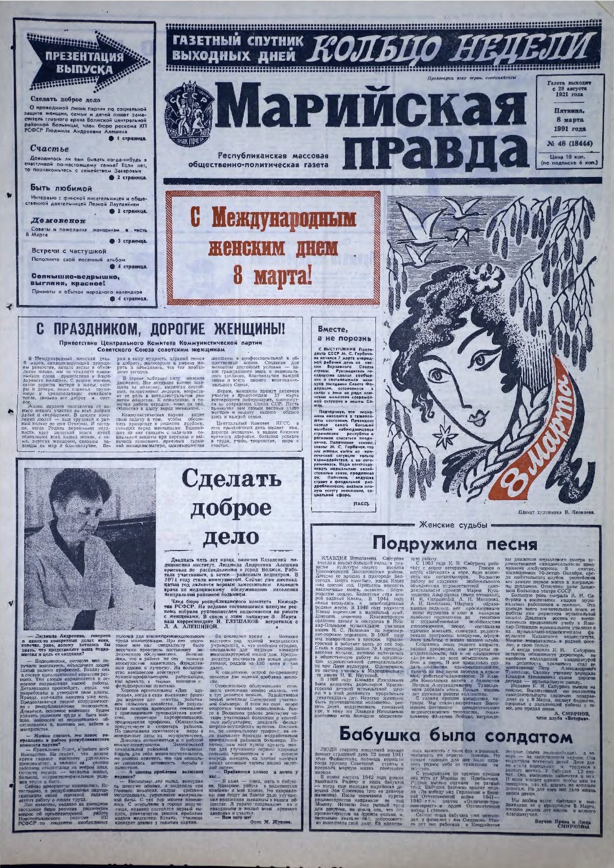 Газета «Марийская правда» от 08.03.1991