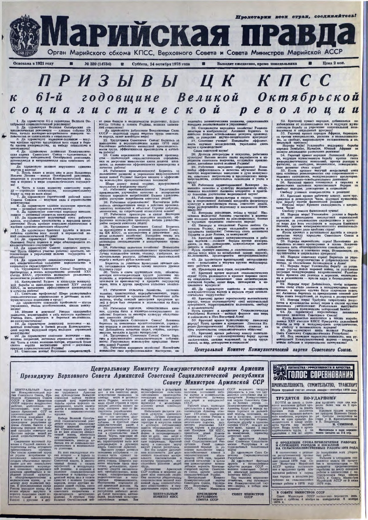 Газета «Марийская правда» от 14.10.1978