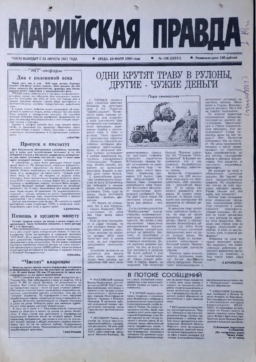 Газета «Марийская правда» от 20.07.1994